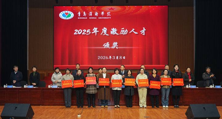 青岛滨海学院连续12年举行人才激励表彰